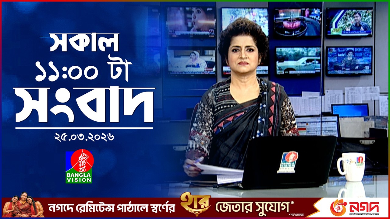 সকাল ১১ টার বাংলাভিশন সংবাদ |  ২৫ মার্চ ২০২৬ | Banglavision 11 AM News Bulletin | 25 March 2026