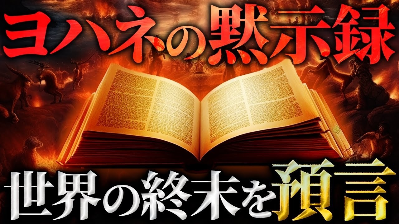 本気でヤバすぎる。恐ろしすぎる世界の終末を描いた「ヨハネの黙示録」は明らかに現代のことを預言している！？「新約聖書」最後の聖典が指し示すこの世の終わりとは…