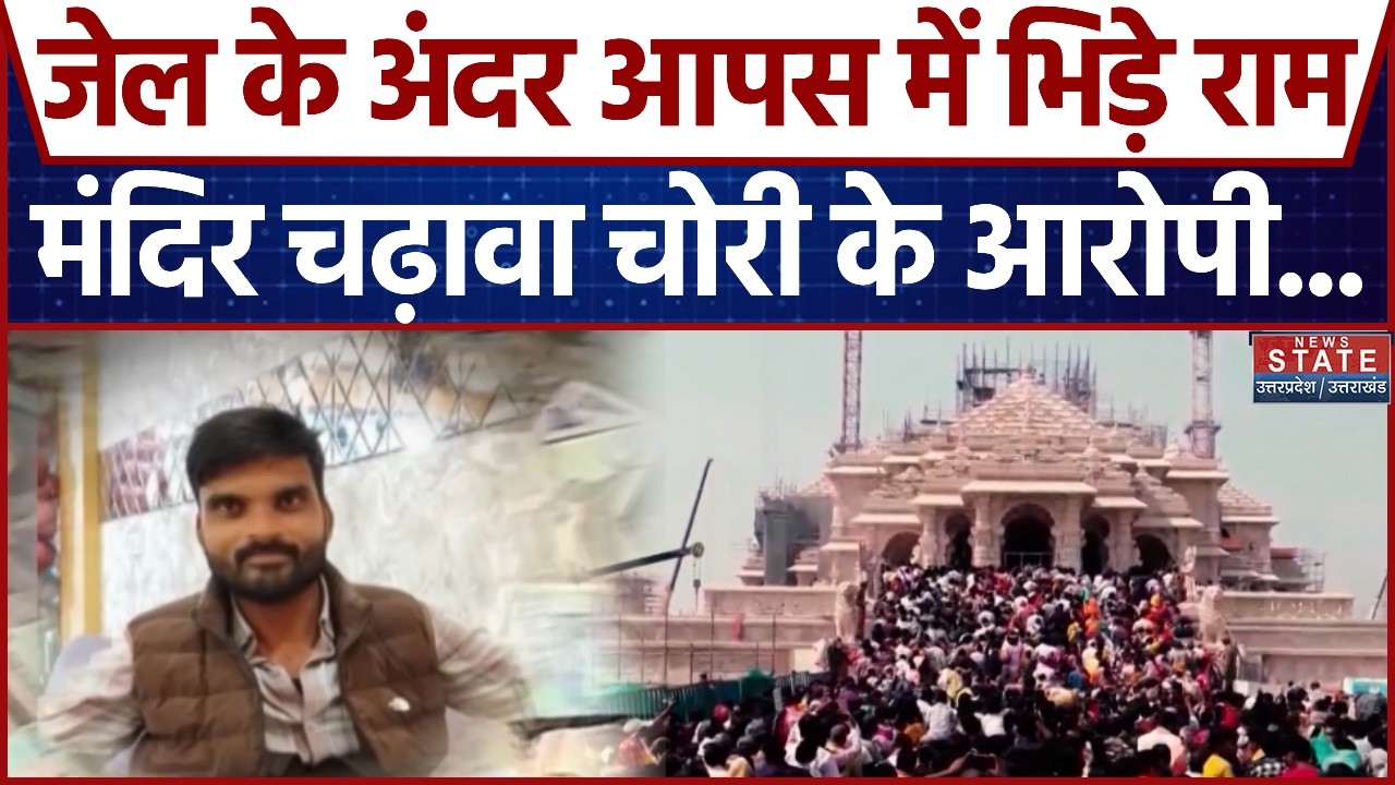 Ram Mandir Donation Scam : Avinash Shukla Police Remand पर, पूछताछ में हो सकते हैं बड़े खुलासे |UP