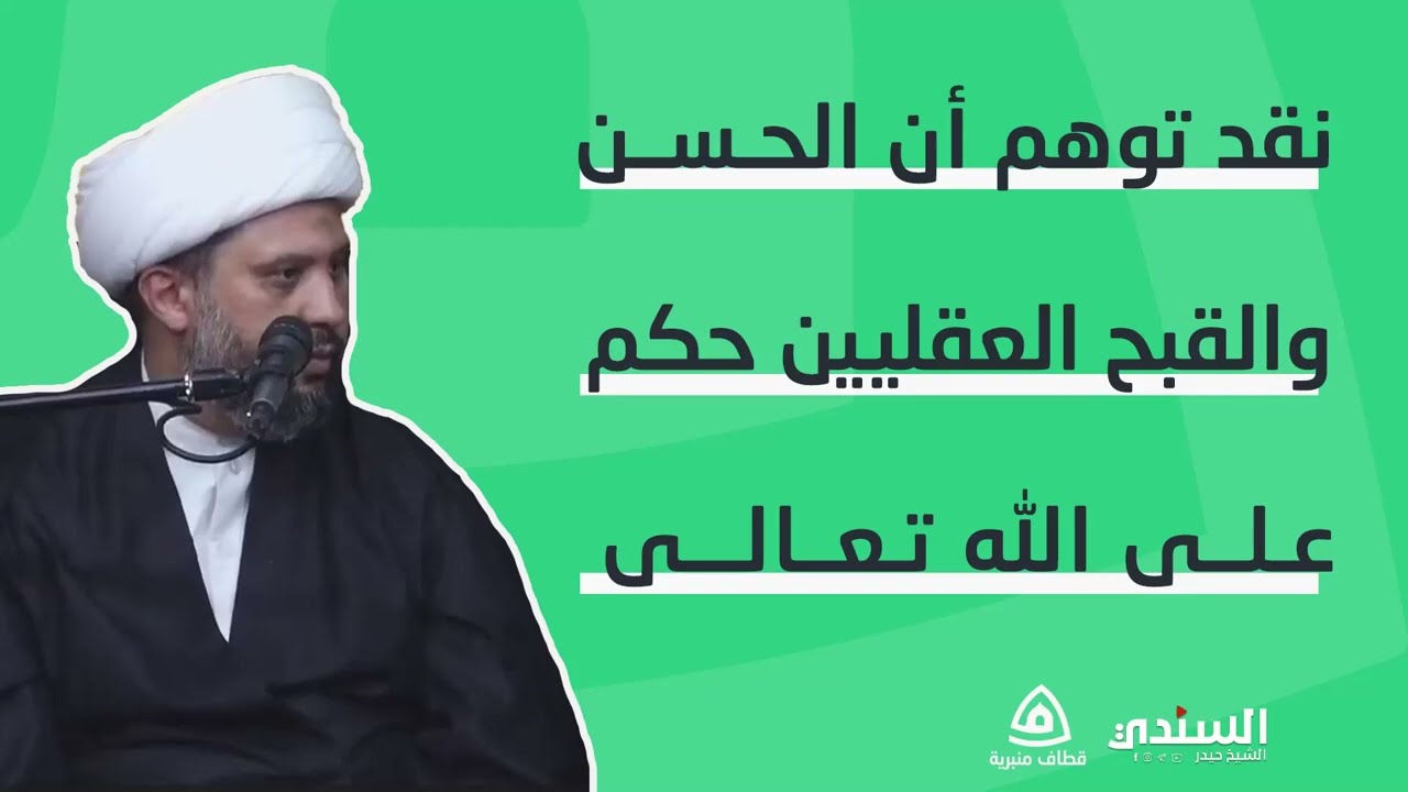 ٩/ نقد توهم أن الحسن والقبح العقليين حكم على الله تعالى - الشيخ حيدر السندي