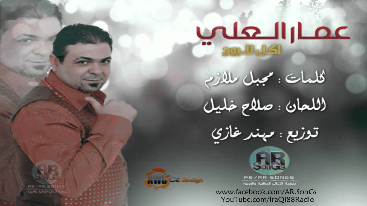 عمار العلي- اكل للروح