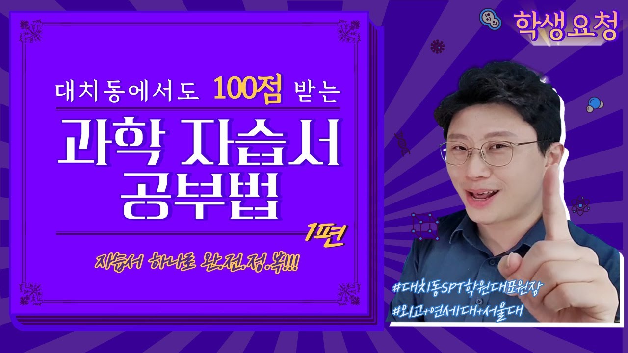 (학생요청)대치동에서도 과학100점 받는 자습서 공부법 (과학) | 대치동장원장 시즌4 #자기주도학습 #스터디피티 #스터디PT #공부법 #학습트레이닝 #과학공부법 #내신과학