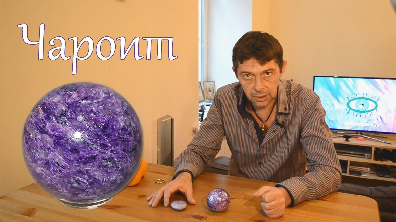 Чароит. Литотерапия. Олег Смирнов
