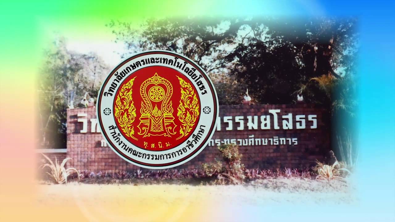แนะนำวิทยาลัยเกษตรและเทคโนโลยียโสธร
