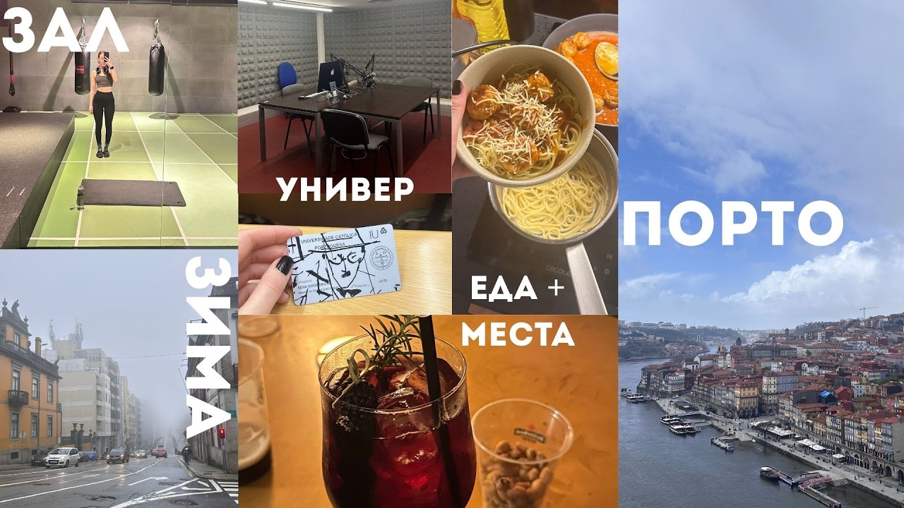 VLOG NO.15//переезд в Португалию//новый универ//2 семестр магистратуры//студенческая жизнь в Порто