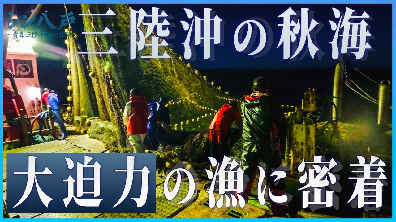 【シン八戸 Vol.1】三陸沖の秋漁に密着！巨大な網と向き合う漁師たちの挑戦(Chapter 2/3)