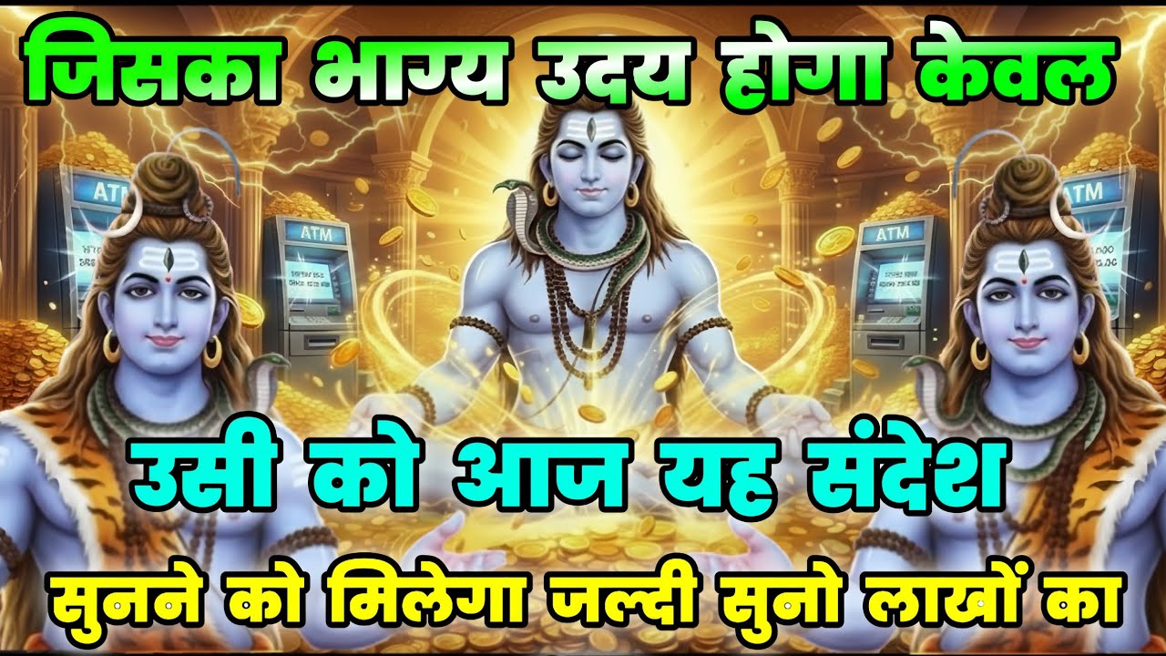 🕉️ जिसका भाग्य उदय हुआ केवल उसी ✅को आज संदेश सुनने को मिलेगा।। Mahadev Ji Ka Sandesh 🌈