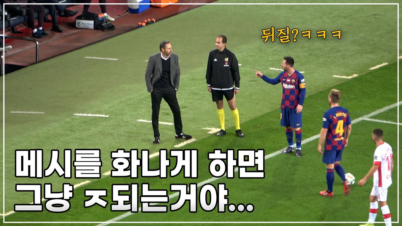 축구직캠 l 메시를 화나게 하면 생기는 일ㄷㄷ