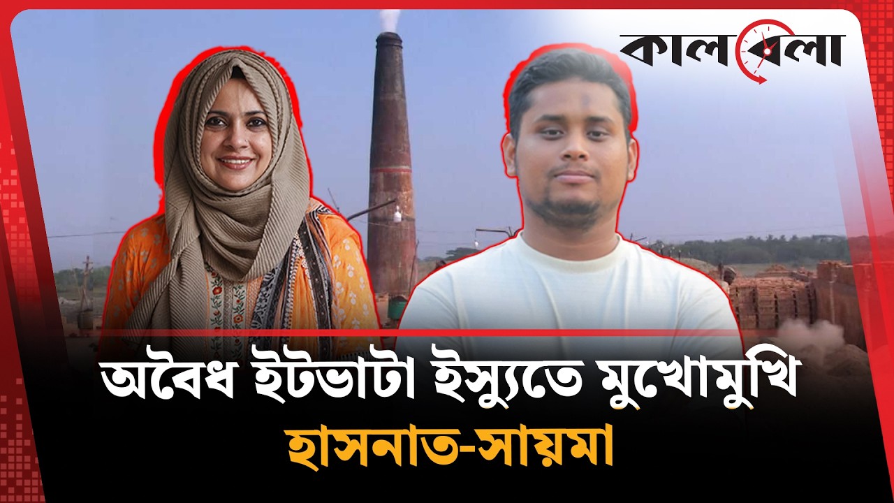 ইটভাটা কাণ্ডে মুখোমুখি হাসনাত-সায়মা, সরগরম সংসদ  | Kalbela News