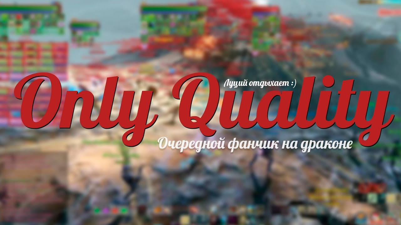 [Only Quality] Очередной фанчик на драконе
