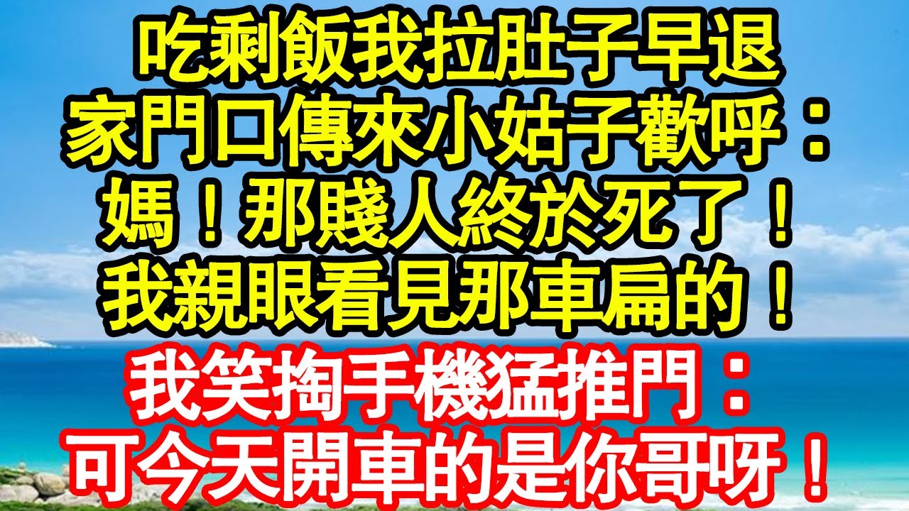吃剩飯我拉肚子早退，家門口傳來小姑子歡呼：媽！那賤人終於死了！我親眼看見那車扁的！我笑掏手機猛推門： 可今天開車的是你哥呀！真情故事會|老年故事|情感需求|養老|家庭正能量