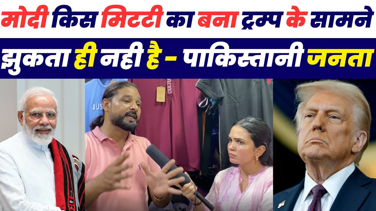 मोदी किस मिटटी का बना ट्रम्प के सामने झुकता ही नहीं है -पाकिस्तानी जनता| Pakistani Public Reaction