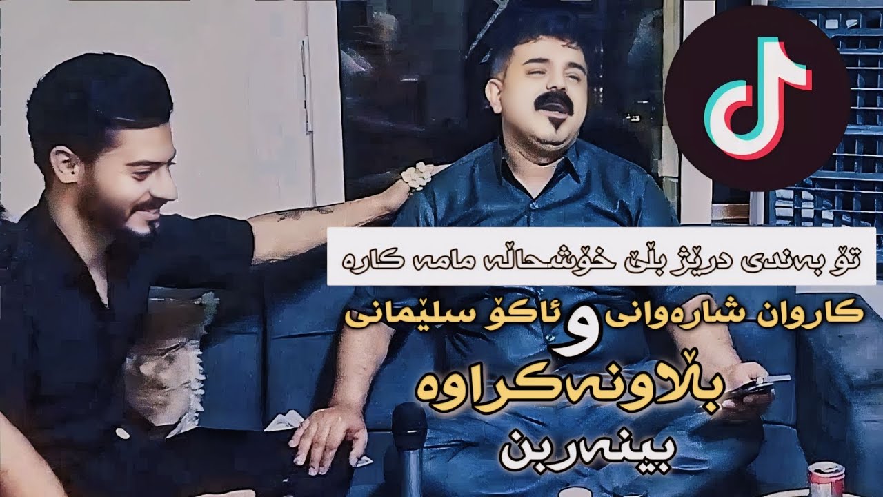 Karwan Sharawani & Ako Slemany - Xoshterin Gorani - Daneshtni Rekan swedi - Blawnakrawa -  2024🎵