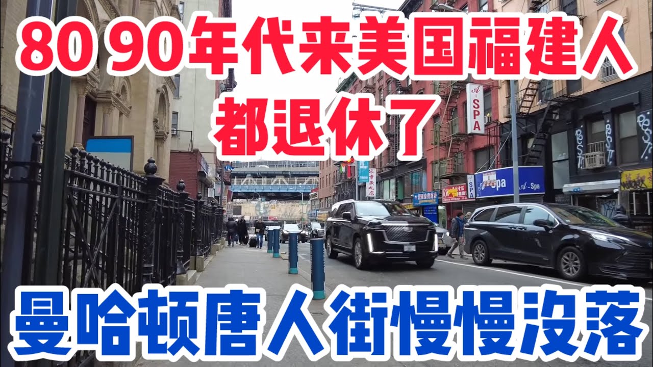 美国纽约曼哈顿华人首都现状现场拍摄！90年代初走线来美国的华人现在大部分都退休了，唐人街没落了很多华人都搬走了