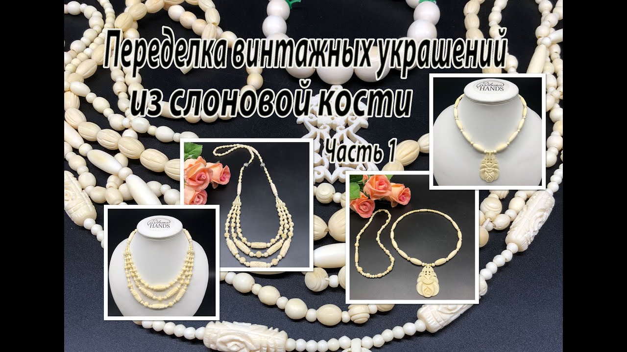 Переделка винтажных украшений из слоновой кости.