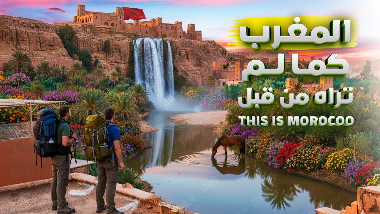 أجمل الوجهات السياحية في المغرب  - The most beautiful tourist destinations in Morocco