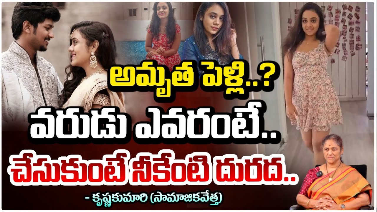 అమృత పెళ్లి చేసుకుంటే నీకేంటి దురద! Amrutha Second Marriage? | Social Activist Krishna Kumari |RedTv