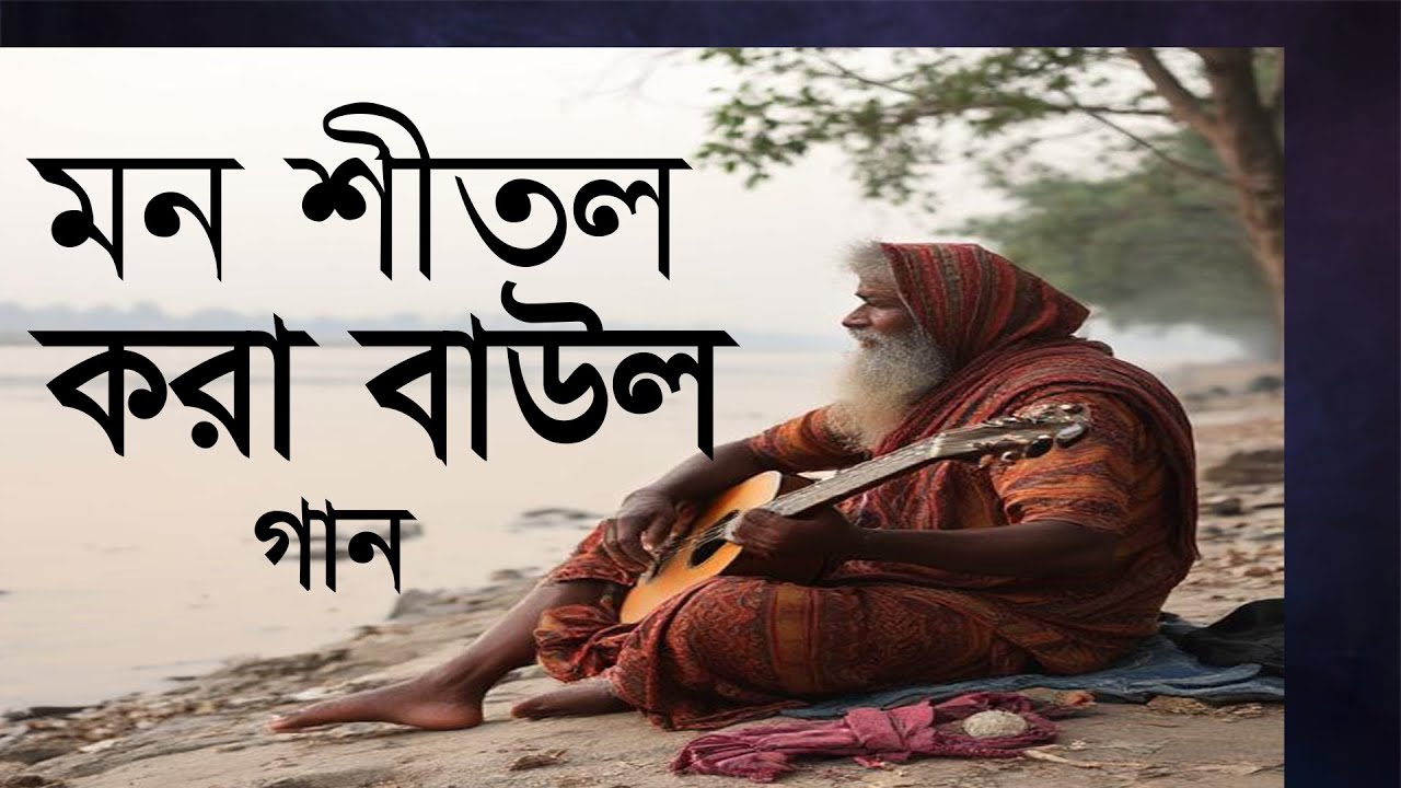 মন শীতল করা গান
