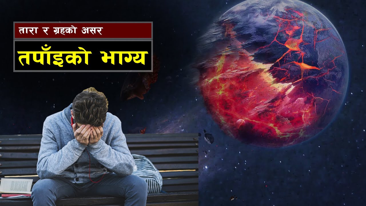 तारा र ग्रहले कसरी भाग्यमा असर गर्छ || Bishwo Ghatana