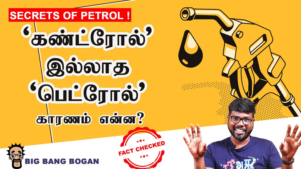 பெட்ரோலின் கதை | History of Petrol | BigBang Bogan