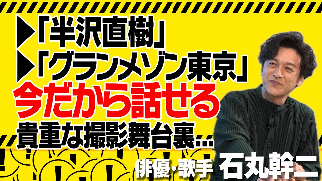 今だから話せる【半沢直樹】【グランメゾン東京】【劇場版 緊急取調室 THE FINAL】木村拓哉との接点｜知られざる「役者への道」｜今後やってみたい「役どころ」｜【石丸幹二 × 馬場康夫】〈前編〉