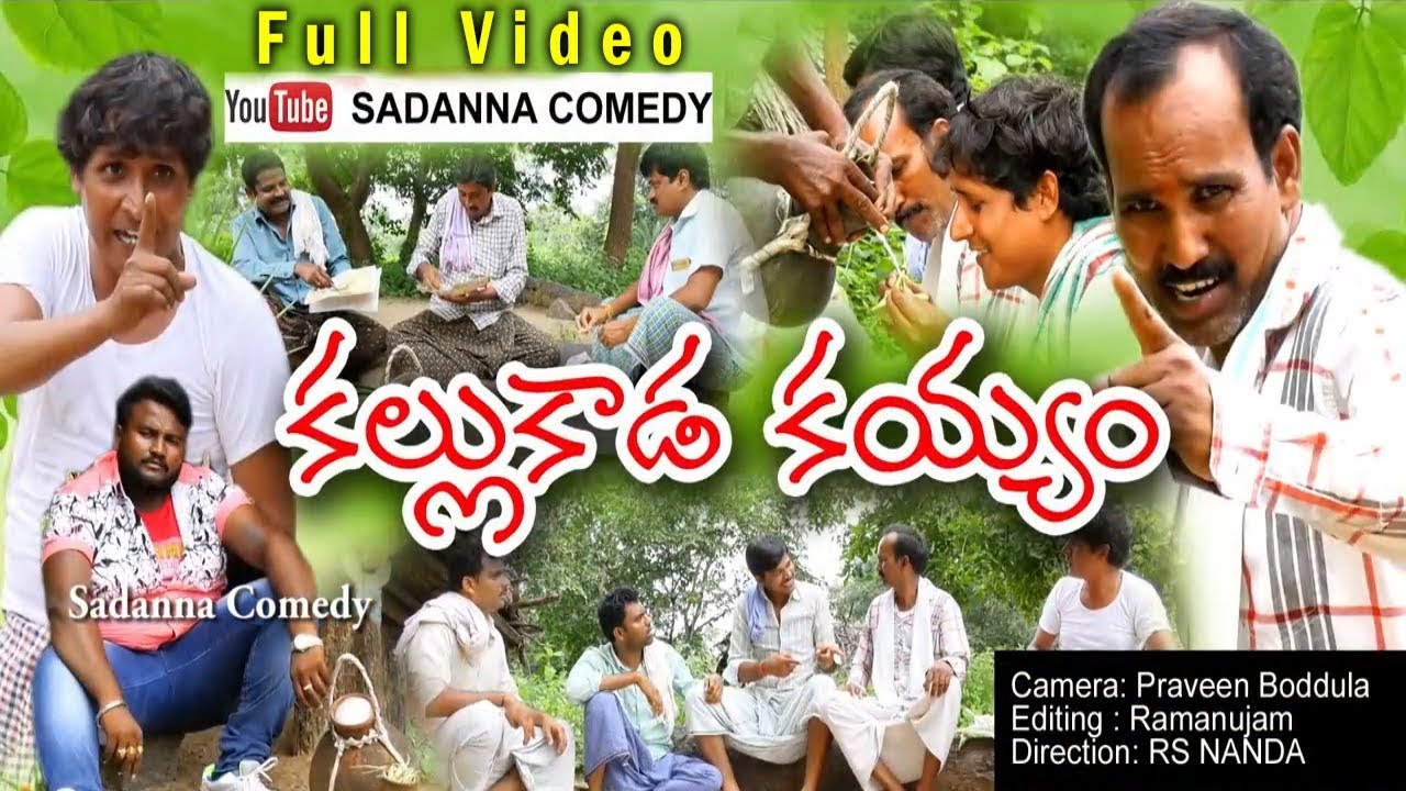 కల్లుకాడ కయ్యం..|| KALLU KADA KAYYAM COMEDY SHORT FILM || sadanna comedy || RS NANDA ||