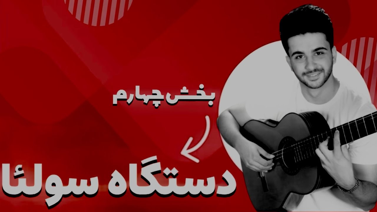 آموزش گیتار فلامنکو دستگاه سولئا (بخش چهارم)