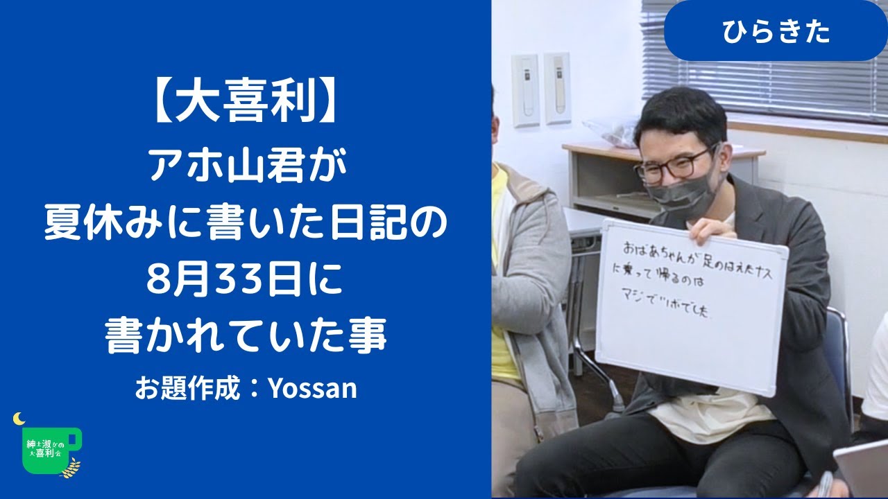 【大喜利】アホ山君が夏休みに書いた日記の8月33日に書かれていた事（お題：Yossan）【紳士淑女の大喜利会】