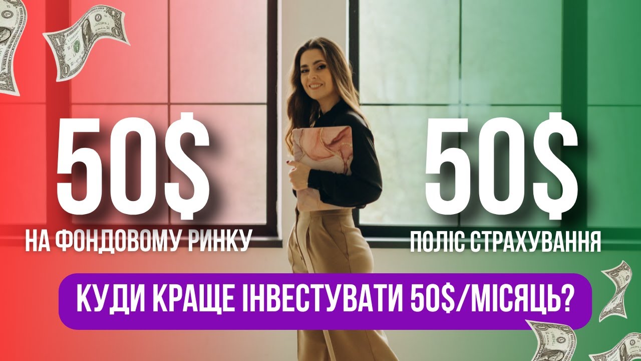 Я порівняла $50/місяць в акції VS страхування життя. Результат вас здивує😱