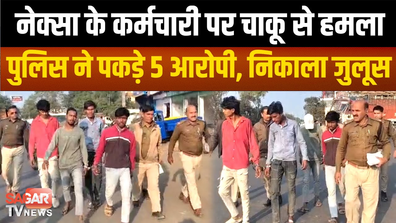 Sagar - नेक्सा शोरूम कर्मचारी को चा'कू मारा, पुलिस ने आरोपियों को पकड़कर जुलूस निकाला |SAGAR TV|