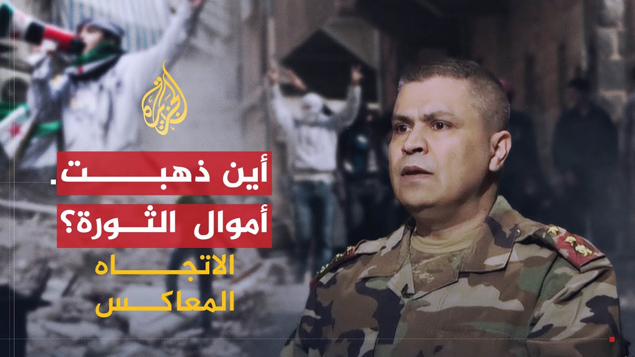 الاتجاه المعاكس | ماذا أنجزت المعارضة السورية؟