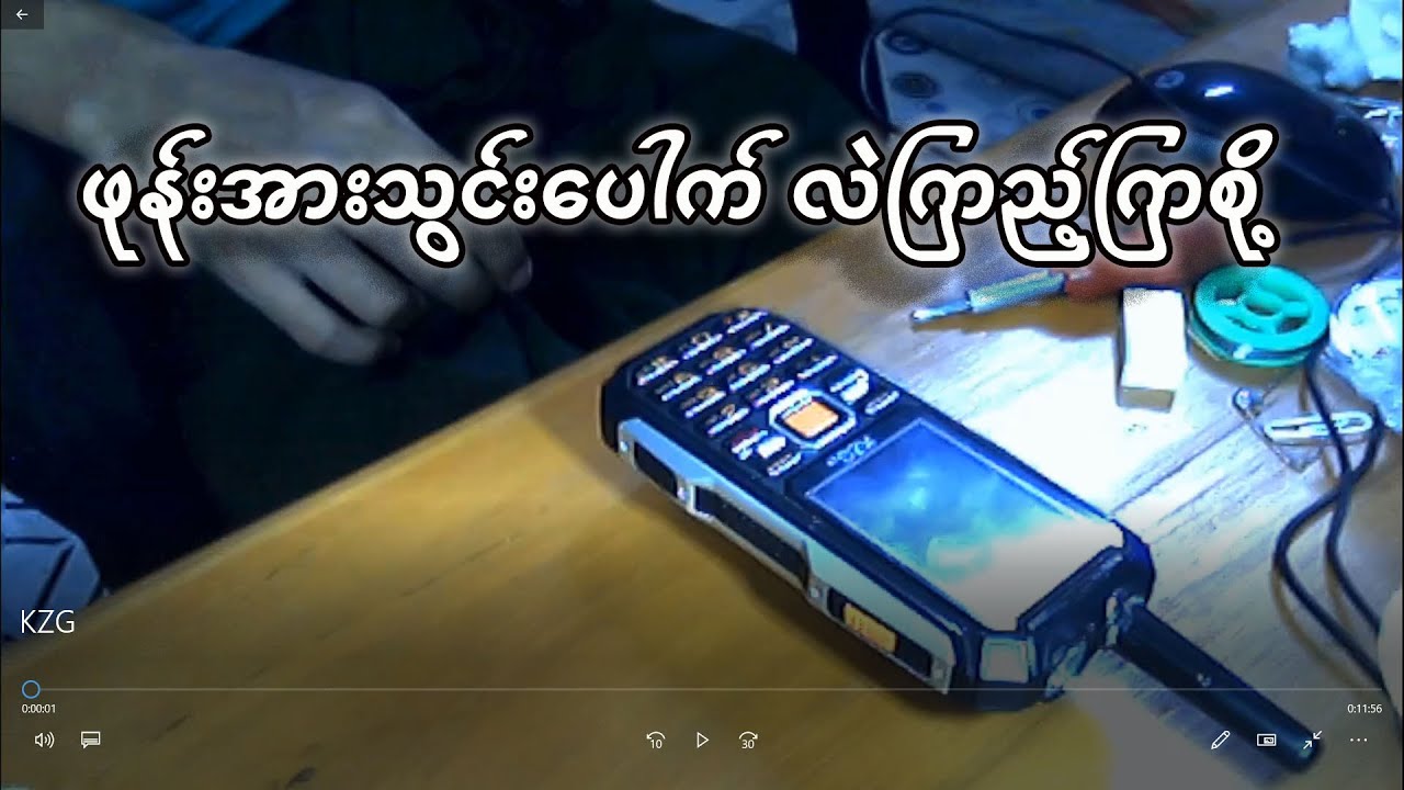 KZG Phone's Charging Port Changing. KZG ဖုန်း၏အားသွင်းပေါက်လဲလှယ်ခြင်း