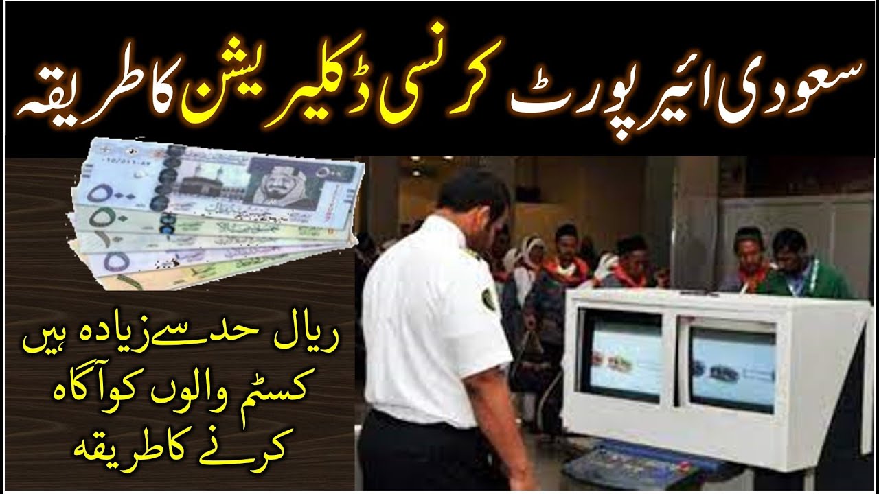 Currency declaration on saudi arabia airport | How to declare currency on saudi arabia airport