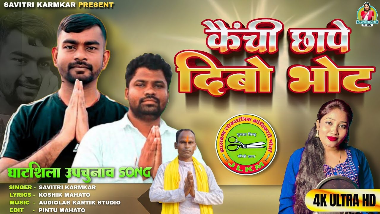 कैंची छापे दिबो वोट ✂️ | घाटशिला चुनाव गीत 🗳  | Savitri Karmkar Ramdas Murmu Ghatshila Election Song
