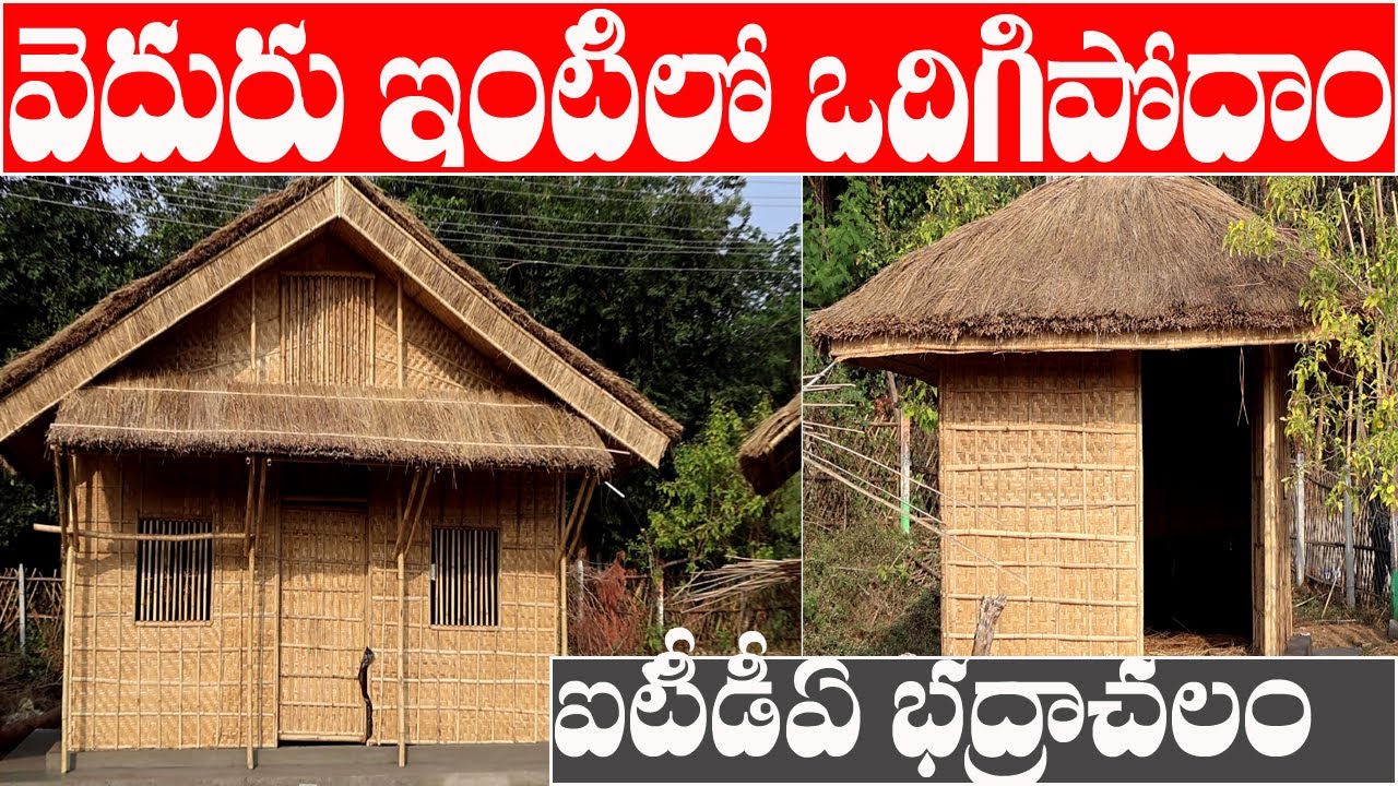 Eco friendly Bamboo houses in ITDA Bhadrachalam| 97032 26266| వెదురు ఇళ్లు ఐటీడీఏ మ్యూజియం భద్రాచలం