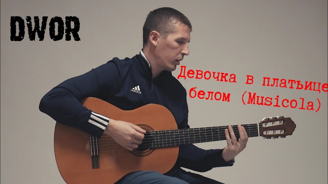 DWOR - Девочка в платьице белом (Musicola) на гитаре