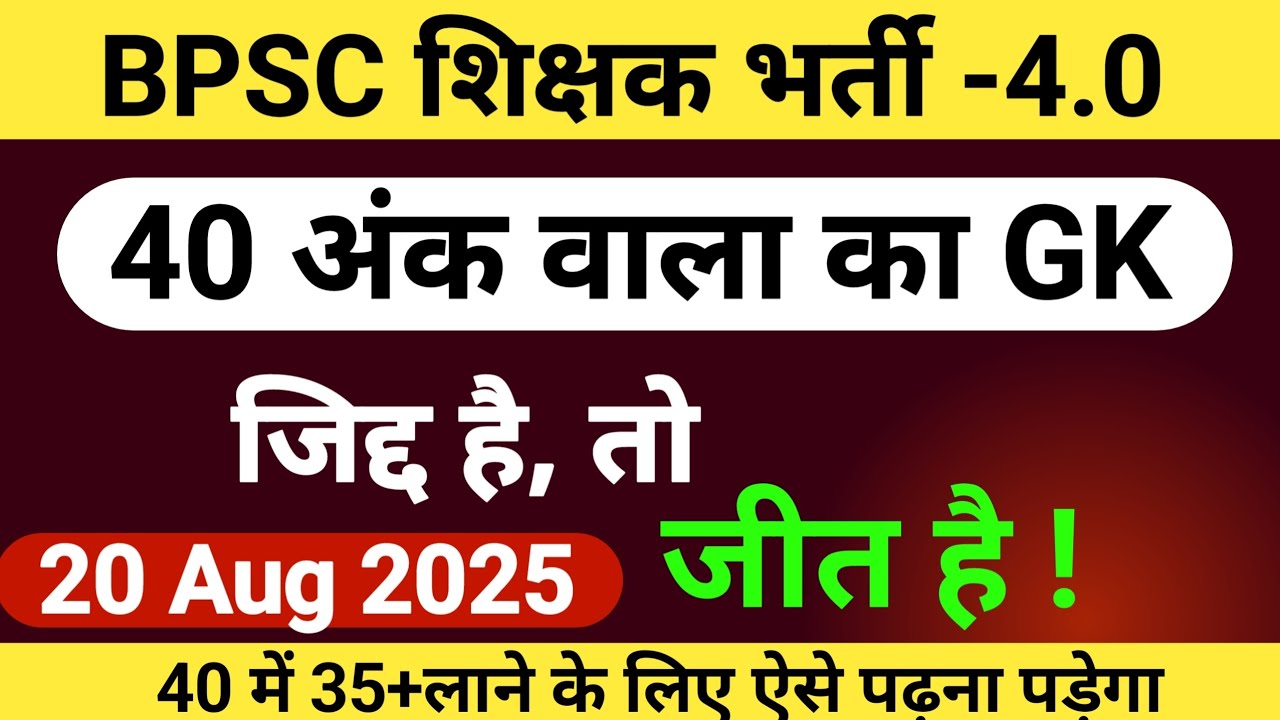 BPSC TRE - 4.0 | 40 अंक वाला GK GS | BPSC TRE-4.0 VACCANCY | GK FOR BPSC TRE -4.0 | OPEN STUDY AREA