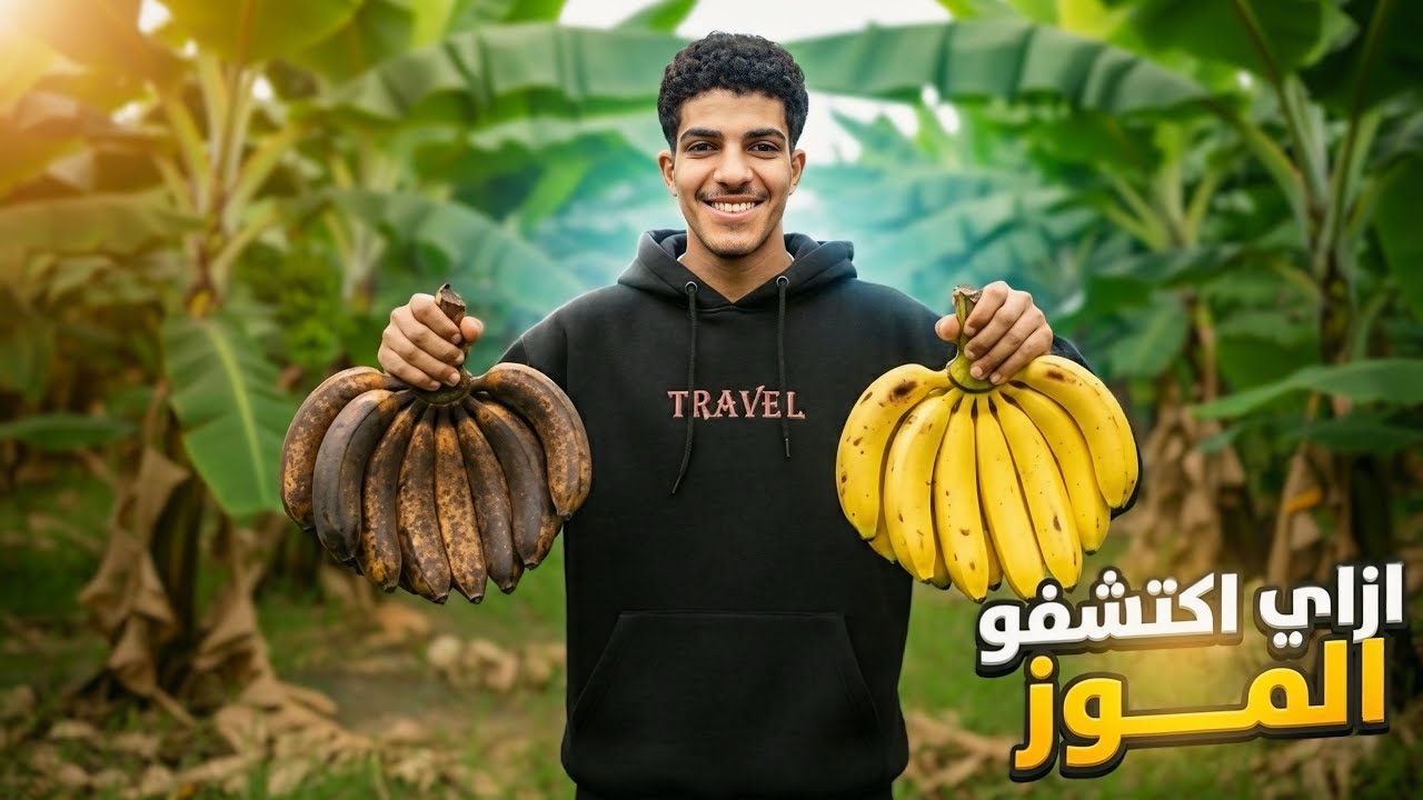 ازاي اكتشفو الموز🍌
