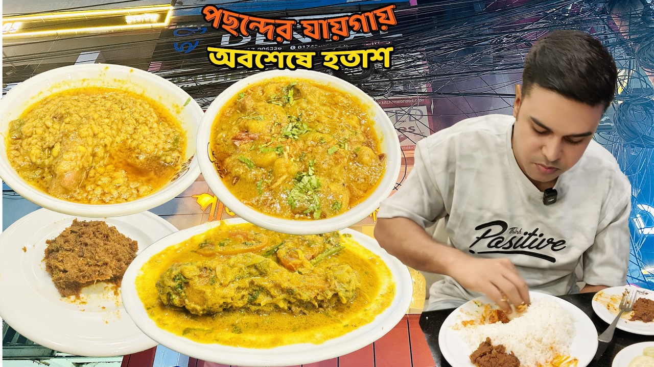 আমার পছন্দের বাংলা খাবারের যায়গায় অবশেষে হতাশ ।