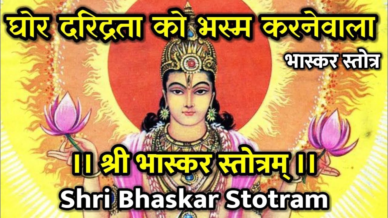 🌞श्री भास्कर स्तोत्रं | घोर दरिद्रता नाशक सूर्य स्तोत्रम् | Shri Bhaskar Stotram | Surya Stotram🙏