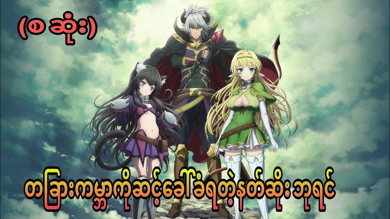 How NOT to Summon a Demon Lord s1 (စ ဆုံး)