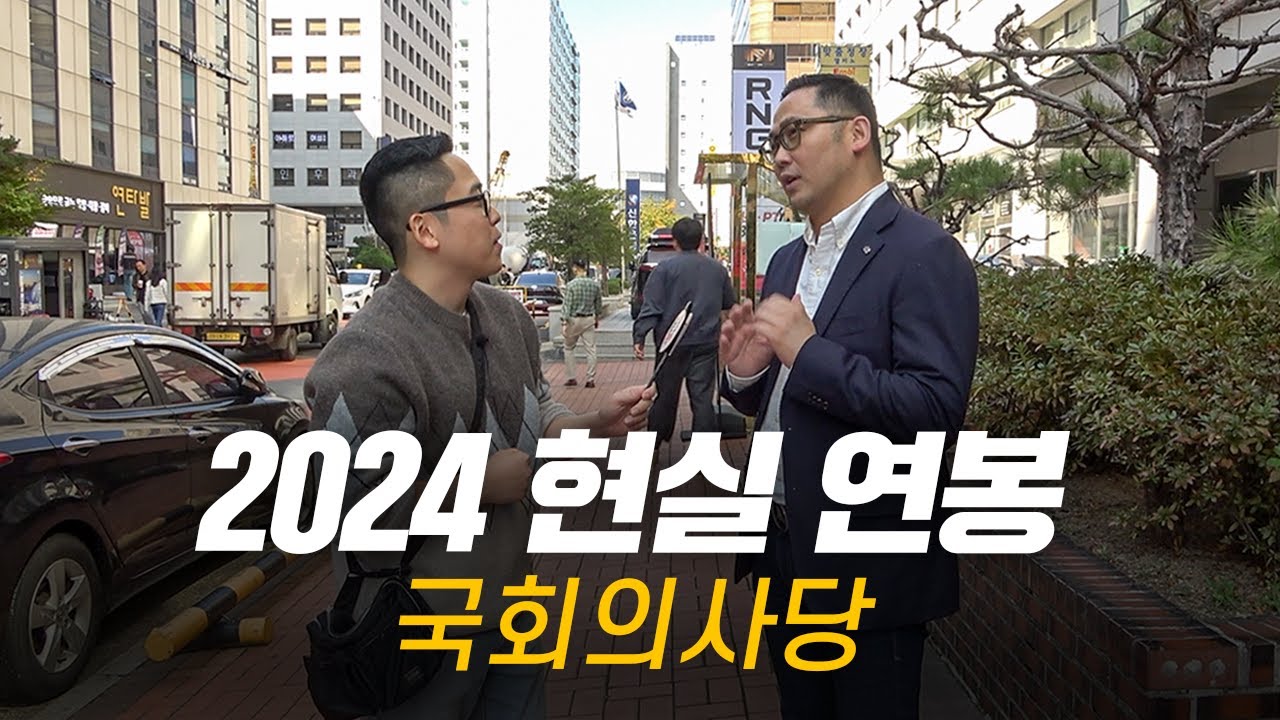 솔직히, 연봉 얼마 받으세요? 직무, 연차별 현실 연봉 | 국회의사당