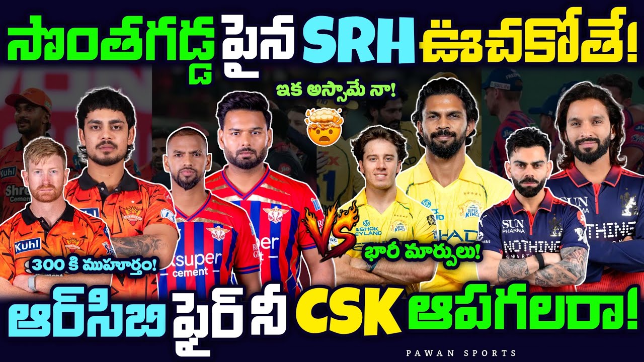 😯IPL 2026 SRH vs LSG 🔥and RCB vs CSK Match updates 🤩| SRH | RCB | CSK | IPL Matches 