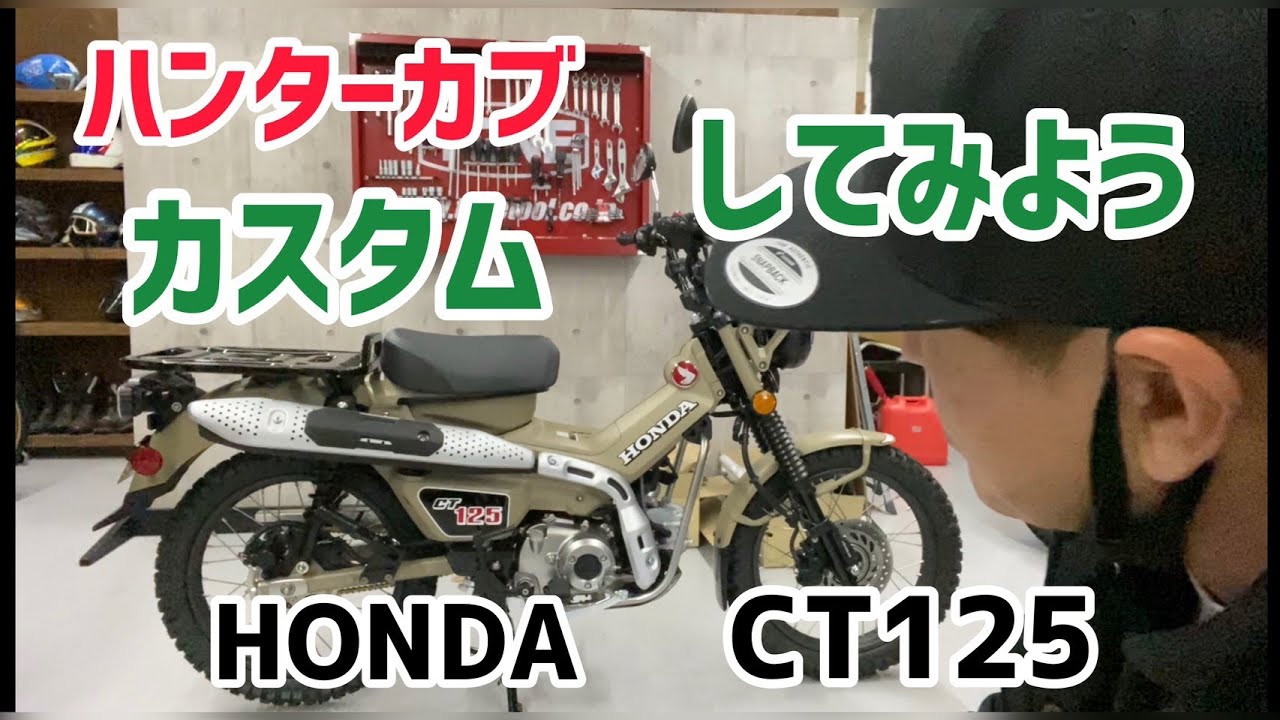 【ハンターカブ 】カスタムしてみようHONDA CT125