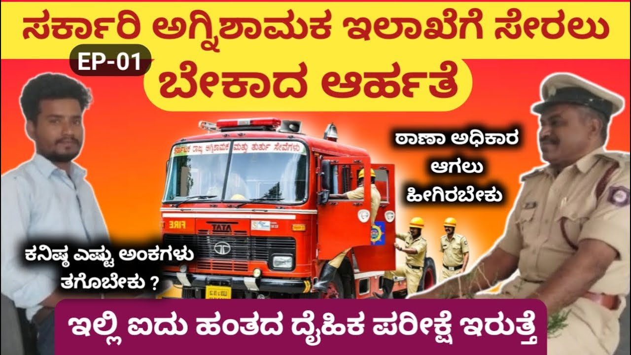 ಅಗ್ನಿಶಾಮಕ ಇಲಾಖೆ ಸೇರಲು ಬೇಕಾದ ಅರ್ಹತೆ | ಯಾವೆಲ್ಲಾ ಹುದ್ದೆಗಳು ಇರುತ್ತವೆ ನೋಡಿ | Fire officer Interview EP-01