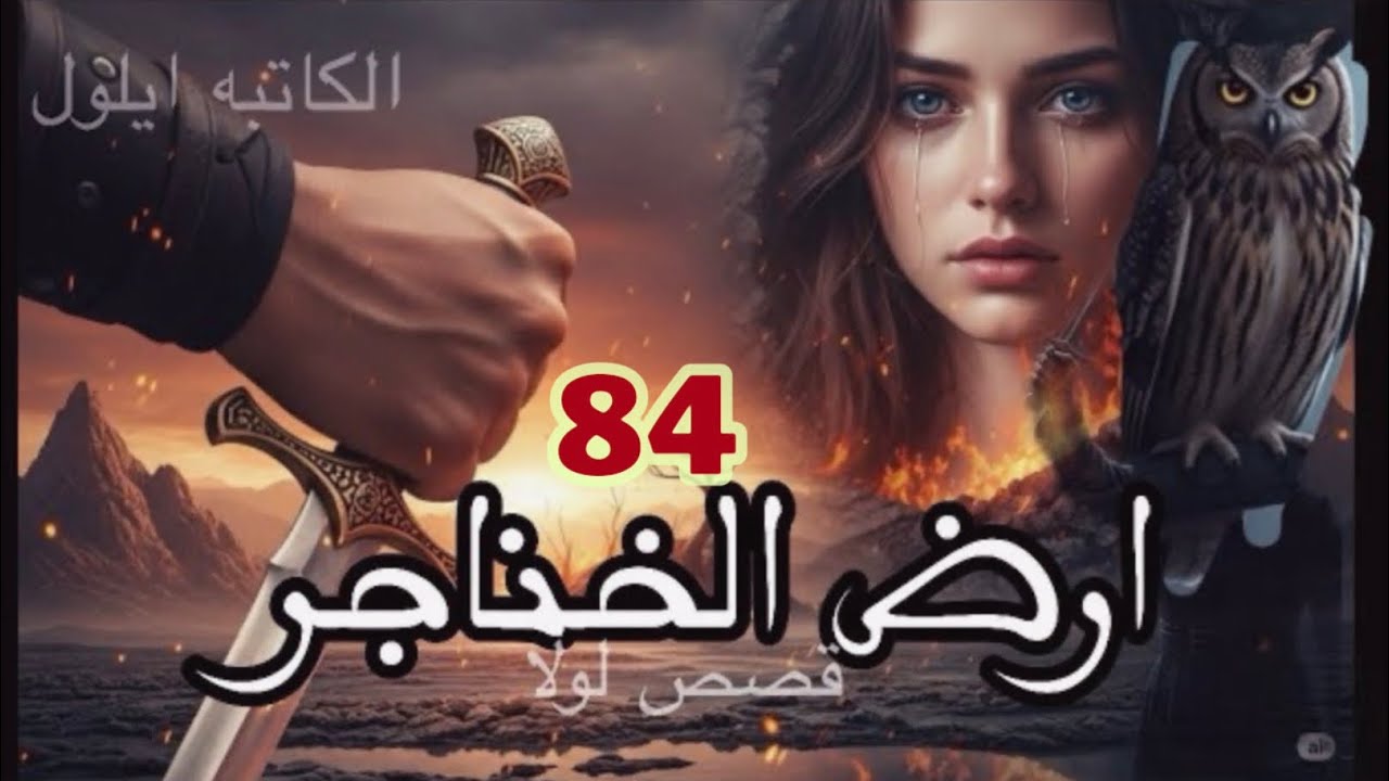#قصه #ارض_الخناجر البارت 84 #روايات_واتباد_بصوتي 