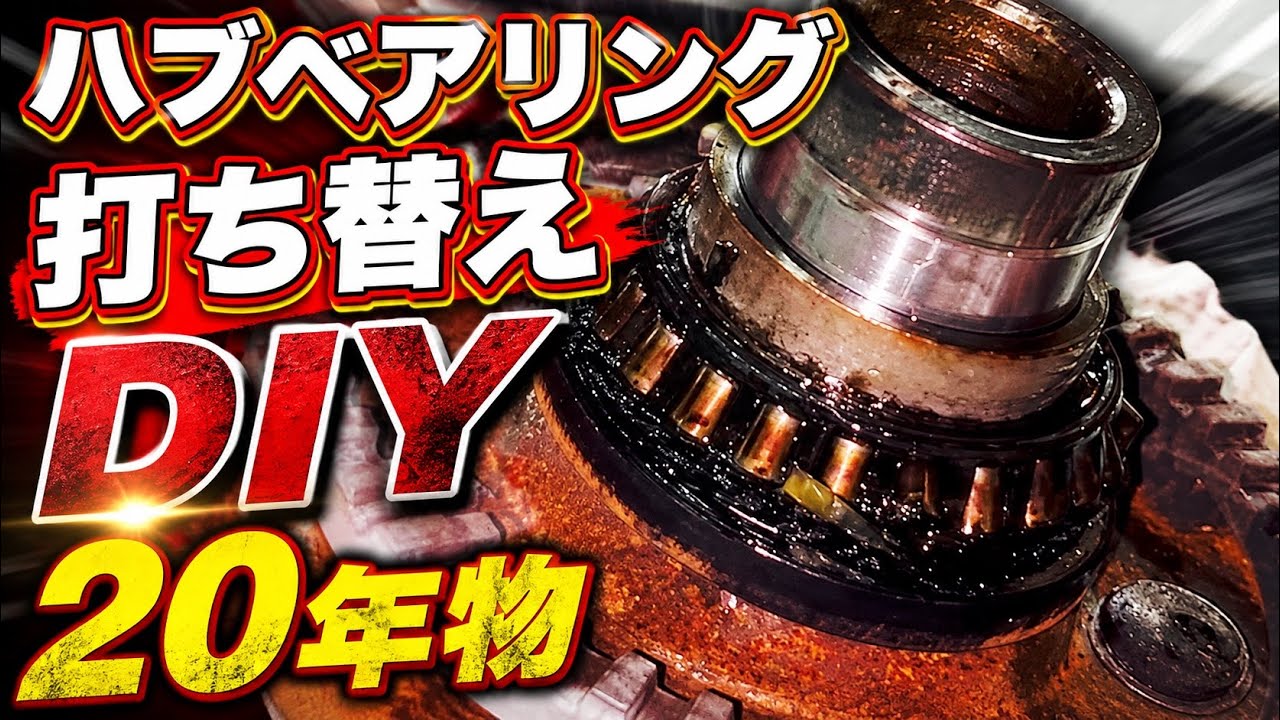 【DIY】GDBインプレッサから異音！リアハブベアリング交換してみた！_ Impreza rear hub bearing replacement!