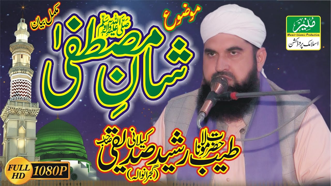 Allama Tayyab Rashid Siddiqui Kelani Topic Shan E Mustafa SAW New Full Bayan || Rabi Ul Awal Special