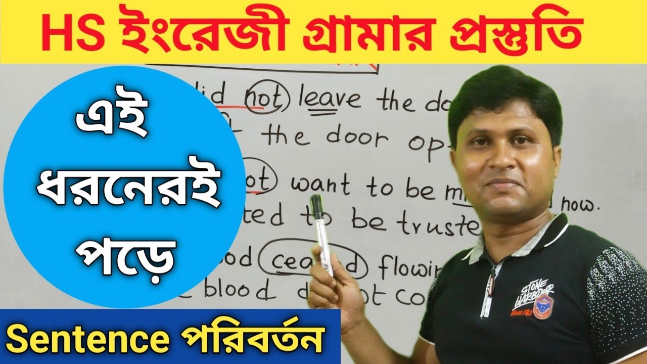 HS ENGLISH GRAMMAR||WBCHSE ENGLISH GRAMMAR||TRANSFORMATION OF SENTENCES|GRAMMAR FOR CLASS 12