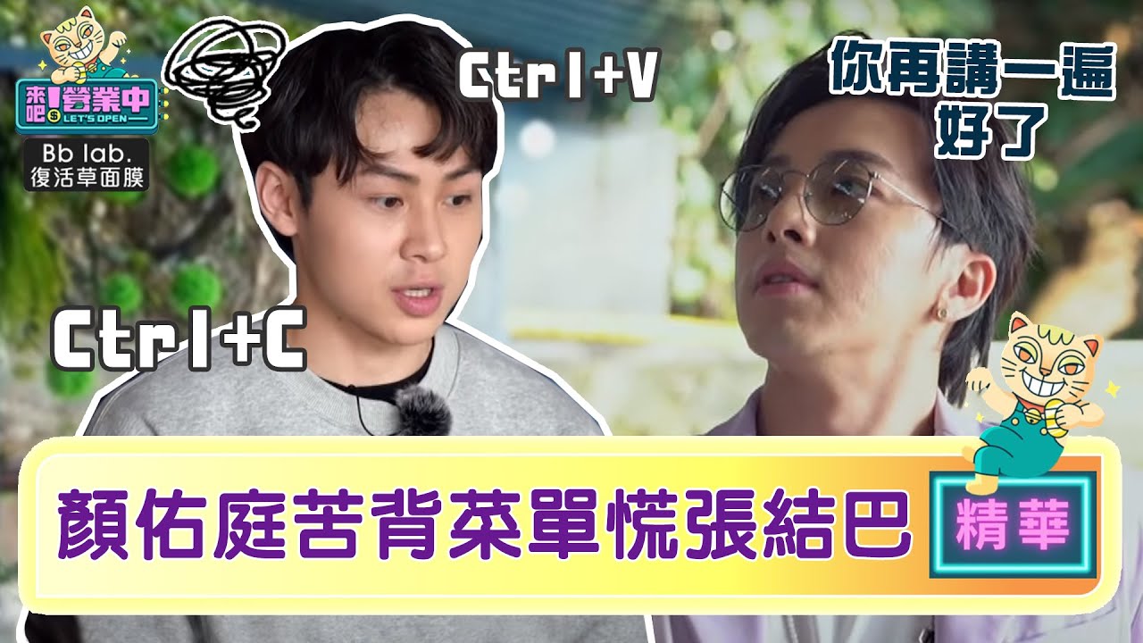 【精華】我太難！顏佑庭苦背老屋菜單 竟遭要求「再講一遍」！？｜BbLAB復活草面膜  @tvbsletsopen